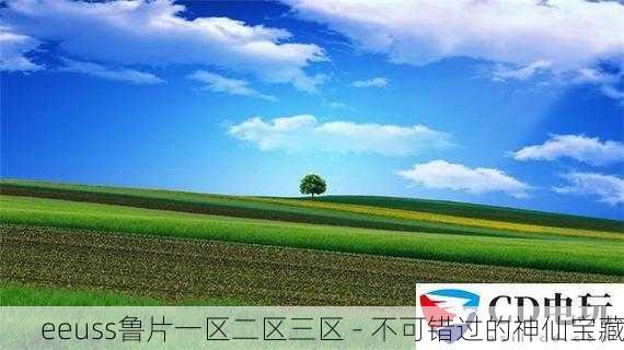 eeuss鲁片一区二区三区 - 不可错过的神仙宝藏