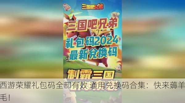 西游荣耀礼包码全部有效 通用兑换码合集：快来薅羊毛！