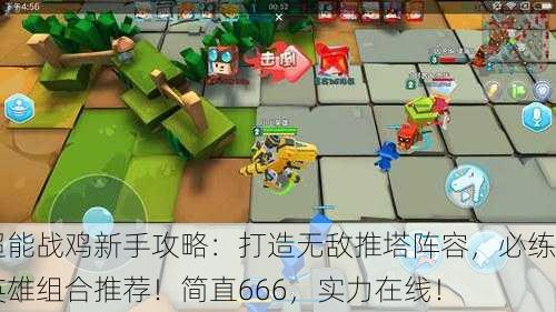 超能战鸡新手攻略：打造无敌推塔阵容，必练英雄组合推荐！简直666，实力在线！
