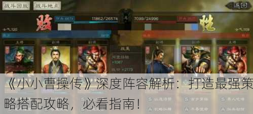 《小小曹操传》深度阵容解析：打造最强策略搭配攻略，必看指南！