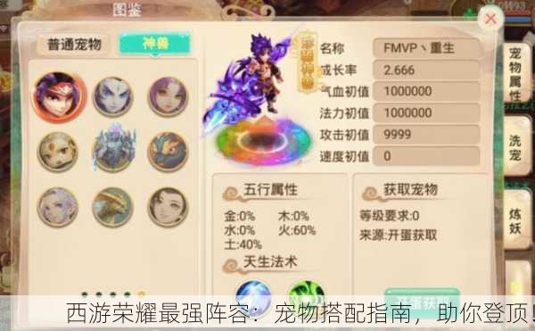 西游荣耀最强阵容：宠物搭配指南，助你登顶！