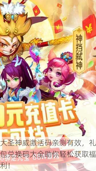 大圣神威激活码亲测有效，礼包兑换码大全助你轻松获取福利！