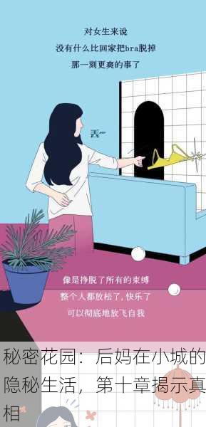 秘密花园：后妈在小城的隐秘生活，第十章揭示真相