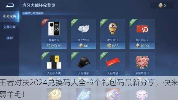王者对决2024兑换码大全-9个礼包码最新分享，快来薅羊毛！