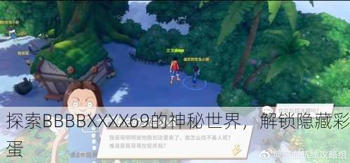 探索BBBBXXXX69的神秘世界，解锁隐藏彩蛋
