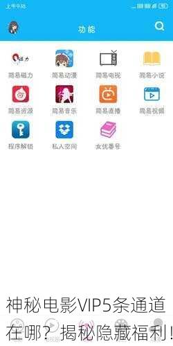 神秘电影VIP5条通道在哪？揭秘隐藏福利！