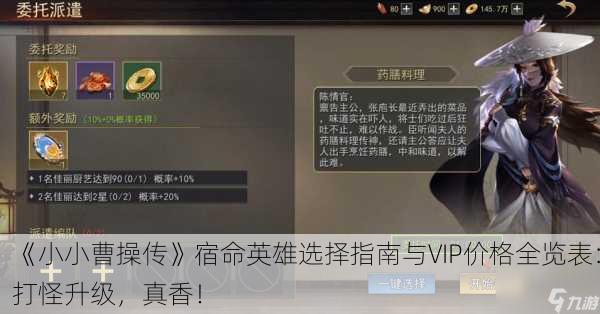 《小小曹操传》宿命英雄选择指南与VIP价格全览表：打怪升级，真香！