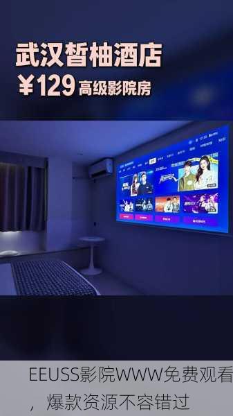 EEUSS影院WWW免费观看，爆款资源不容错过