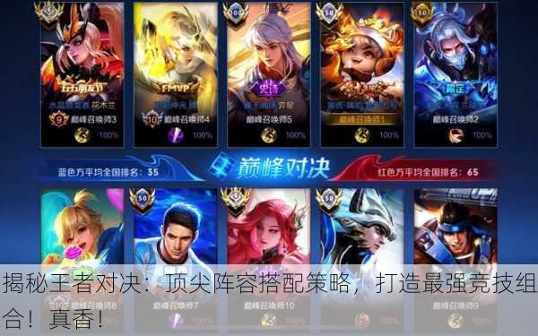 揭秘王者对决：顶尖阵容搭配策略，打造最强竞技组合！真香！