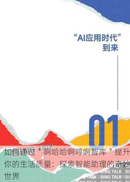 如何通过＂啊哈哈啊哼啊智库＂提升你的生活质量：探索智能助理的奇妙世界