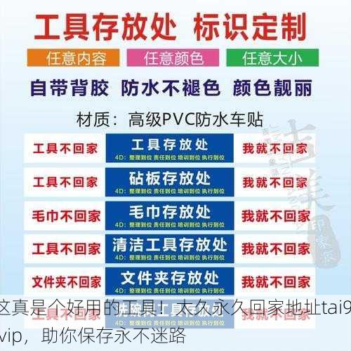 这真是个好用的工具！太久永久回家地址tai9.vip，助你保存永不迷路