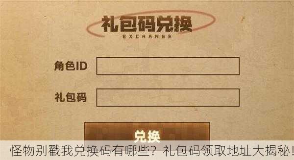 怪物别戳我兑换码有哪些？礼包码领取地址大揭秘！