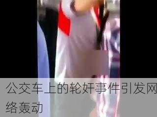 公交车上的轮奸事件引发网络轰动