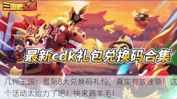 几何王国：最新8大兑换码礼包，真实有效速领！这个活动太给力了吧！快来薅羊毛！