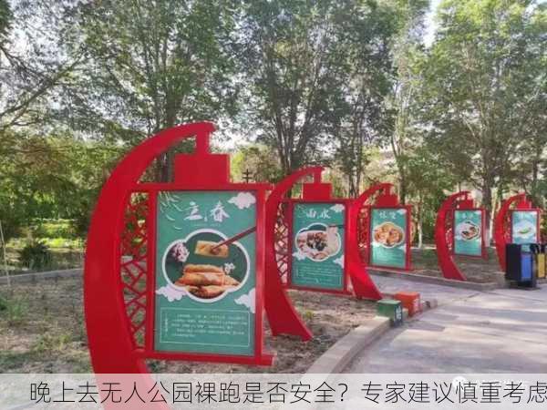 晚上去无人公园裸跑是否安全？专家建议慎重考虑