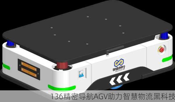 136精密导航AGV助力智慧物流黑科技