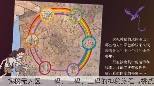 探秘无人区：一码、二码、三码的神秘旅程与挑战