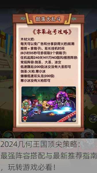 2024几何王国顶尖策略：最强阵容搭配与最新推荐指南，玩转游戏必看！
