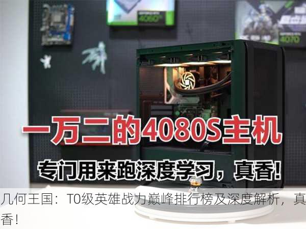 几何王国：T0级英雄战力巅峰排行榜及深度解析，真香！