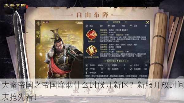 大秦帝国之帝国烽烟什么时候开新区？新服开放时间表抢先看！