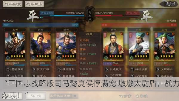 “三国志战略版司马懿夏侯惇满宠 墩墩太尉盾，战力爆表！”