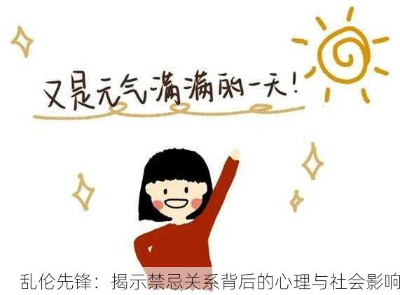 乱伦先锋：揭示禁忌关系背后的心理与社会影响