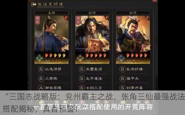 “三国志战略版：兖州霸主之战，张角三仙最强战法搭配揭秘，真香预警！”