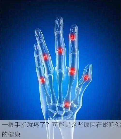 一根手指就疼了？可能是这些原因在影响你的健康