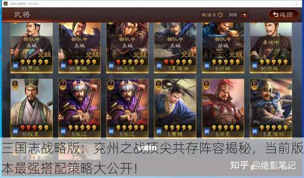 三国志战略版：兖州之战顶尖共存阵容揭秘，当前版本最强搭配策略大公开！