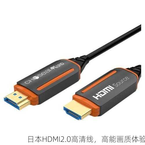 日本HDMI2.0高清线，高能画质体验