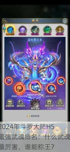 2024年斗罗大陆H5最强武魂排名：什么武魂最厉害，谁能称王？
