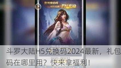 斗罗大陆H5兑换码2024最新，礼包码在哪里用？快来拿福利！