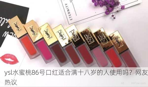 ysl水蜜桃86号口红适合满十八岁的人使用吗？网友热议