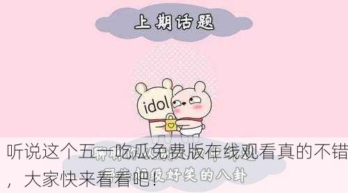 听说这个五一吃瓜免费版在线观看真的不错，大家快来看看吧！