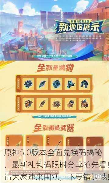 原神5.0版本全面兑换码揭秘，最新礼包码限时分享抢先看！请大家速来围观，不要错过哦！
