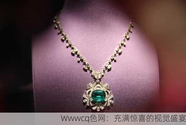 Wwwcq色网：充满惊喜的视觉盛宴
