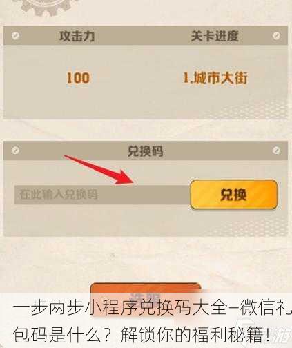 一步两步小程序兑换码大全—微信礼包码是什么？解锁你的福利秘籍！