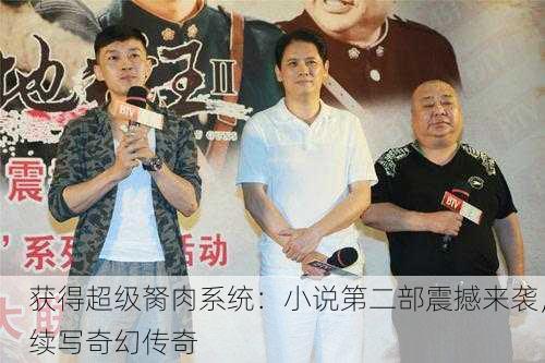获得超级胬肉系统：小说第二部震撼来袭，续写奇幻传奇
