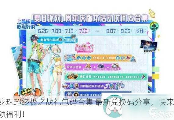 龙珠超终极之战礼包码合集 最新兑换码分享，快来领福利！