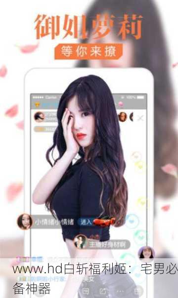 www.hd白斩福利姬：宅男必备神器