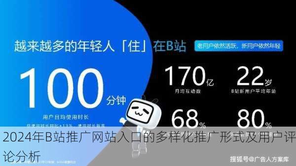 2024年B站推广网站入口的多样化推广形式及用户评论分析