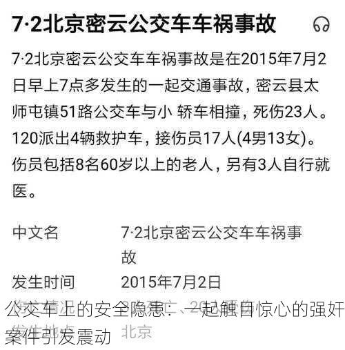 公交车上的安全隐患：一起触目惊心的强奸案件引发震动