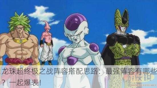 龙珠超终极之战阵容搭配思路：最强阵容有哪些？一起爆表！