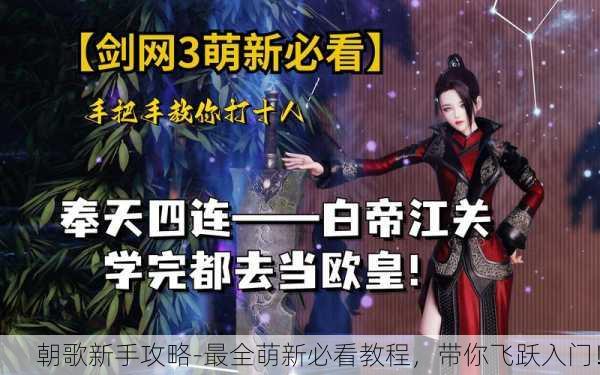 朝歌新手攻略-最全萌新必看教程，带你飞跃入门！