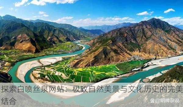 探索白喷丝泉网站：极致自然美景与文化历史的完美结合