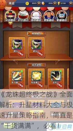 《龙珠超终极之战》全面解析：升星材料大全与极速升星策略指南，简直是“干货满满”，必看！