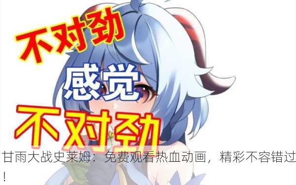 甘雨大战史莱姆：免费观看热血动画，精彩不容错过！