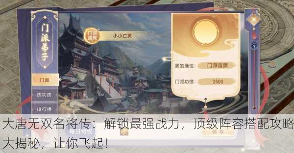 大唐无双名将传：解锁最强战力，顶级阵容搭配攻略大揭秘，让你飞起！