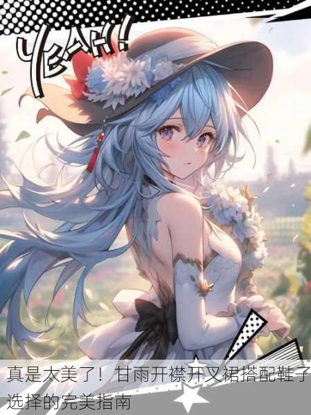 真是太美了！甘雨开襟开叉裙搭配鞋子选择的完美指南