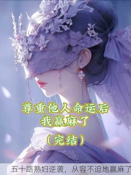 五十路熟妇逆袭，从容不迫地赢麻了